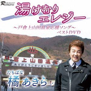 湯けむりエレジー 〜戸倉上山田温泉応援ソング〜 ベストDVD [DVD]｜ggking