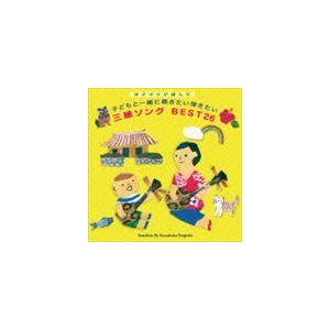 根岸和寿 / 洋子ママが選んだ 子どもと一緒に聴きたい弾きたい 三線ソング BEST26 [CD]