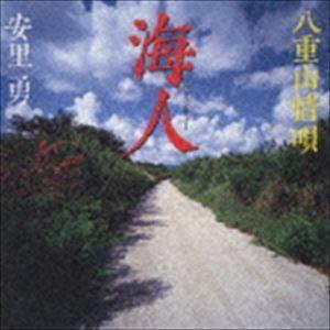 安里勇 / 海人 〜八重山情唄〜 [CD]