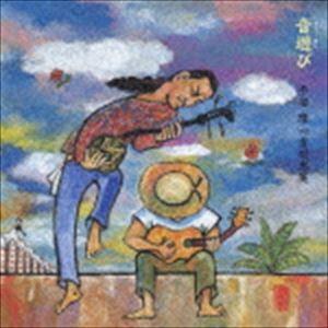 平安隆 with 吉川忠英 / 音遊び 沖縄民謡ベスト・アコースティック・セレクション [CD]