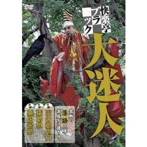 快楽亭ブラック 大迷人 [DVD]