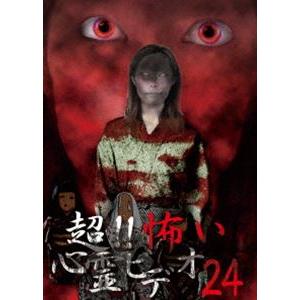 超!!怖い心霊ビデオ24 [DVD]