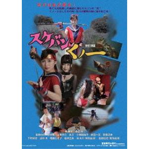 スケバンくノ一 一般公開版 [DVD]