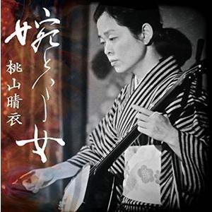 桃山晴衣（語り、唄、三味線） / 婉という女 [CD]
