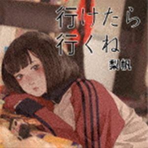 梨帆 / 行けたら行くね [CD]