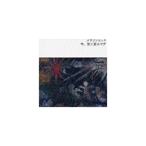 メラリンコック / 今、空ニ至ルマデ [CD]