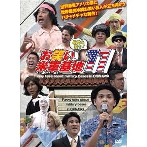 DVD 『基地を笑え!お笑い米軍基地 Vol.11』 [DVD]｜ggking