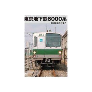 鉄道車両形式集3 東京地下鉄6000系 [DVD]