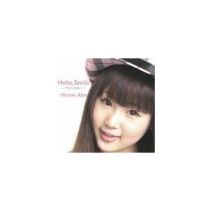安部ひとみ / Hello， Smile -ミライノヒカリ- [CD]