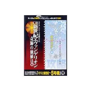 REALシリーズ攻略DVD パチChao〜!!・スロChao〜!! Vol.7 CR新世紀エヴァンゲ...