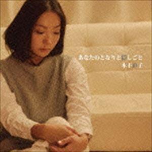 木下直子 / あなたのとなりと隠しごと [CD]