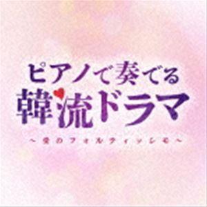 Moonlight Jazz Blue / ピアノで奏でる韓流ドラマ〜愛のフォルティッシモ [CD]