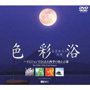 色彩浴・春夏秋冬の風韻 [DVD]
