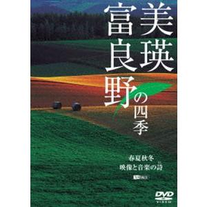 美瑛・富良野の四季 春夏秋冬・映像と音楽の詩 [DVD]