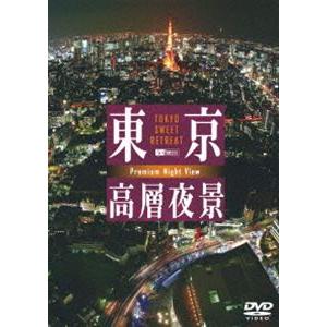 東京高層夜景 TOKYO Sweet Retreat-PREMIUM Night View [DVD...