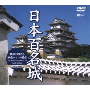 日本百名城 映像が物語る歴史ロマンの遺産 [DVD]の商品画像