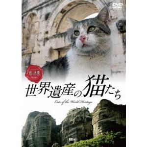 世界遺産の猫たち Cats of the World Heritage [DVD]