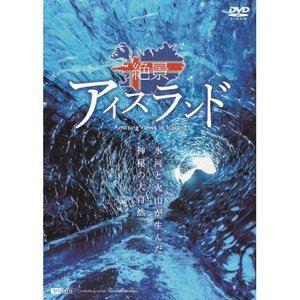 シンフォレストDVD 絶景アイスランド 氷河と火山が生んだ神秘の大自然 Amazing Views ...