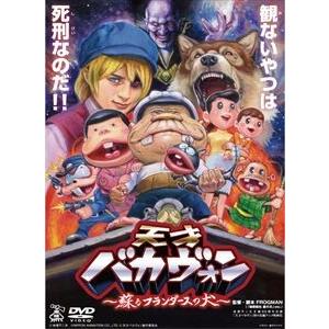 天才バカヴォン〜蘇るフランダースの犬〜 [DVD]