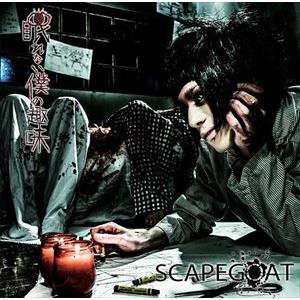 SCAPEGOAT / 眠れない僕の趣味（Btype） [CD]｜ggking