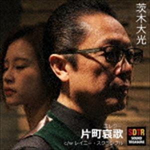 茨木大光 / 片町哀歌 [CD]