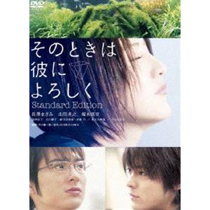 そのときは彼によろしく スタンダード・エディション [DVD]｜ggking