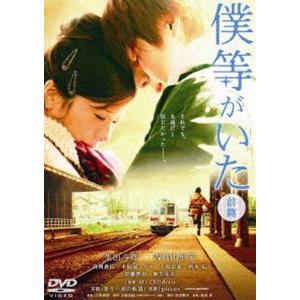 僕等がいた 前篇 スタンダード・エディション [DVD]｜ggking