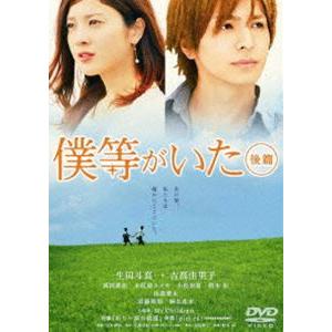 僕等がいた 後篇 スタンダード・エディション [DVD]｜ggking