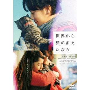 世界から猫が消えたなら DVD通常版 [DVD]