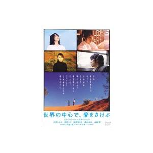 世界の中心で、愛をさけぶ スタンダード・エディション [DVD]