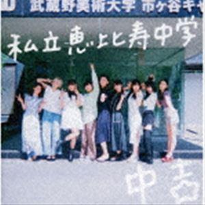 私立恵比寿中学 / Major Debut 10th Anniversary Album 中吉（通常盤） [CD]｜ggking