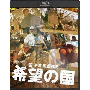 希望の国 [Blu-ray]