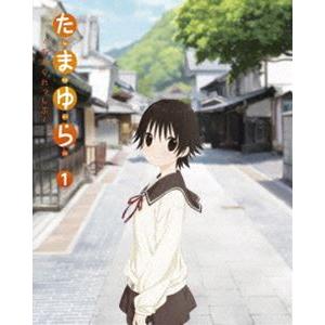 たまゆら〜もあぐれっしぶ〜第1巻 [Blu-ray]