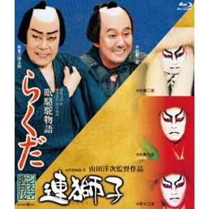 シネマ歌舞伎 連獅子／らくだ [Blu-ray]