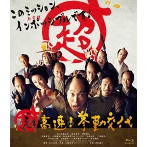 超高速!参勤交代 [Blu-ray]