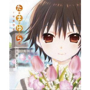 たまゆら〜卒業写真〜 第1部 芽-きざし- [Blu-ray]