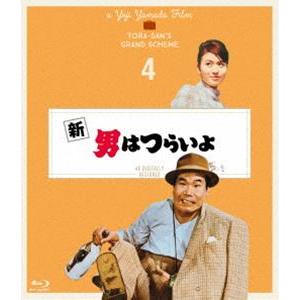 新・男はつらいよ 4Kデジタル修復版 [Blu-ray]