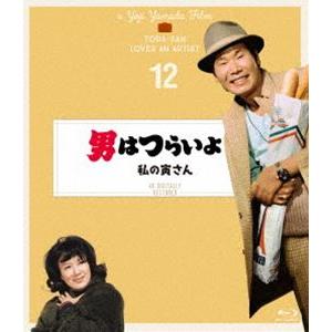 男はつらいよ 私の寅さん 4Kデジタル修復版 [Blu-ray]