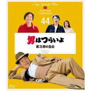 男はつらいよ 寅次郎の告白 4Kデジタル修復版 [Blu-ray]