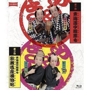 シネマ歌舞伎『東海道中膝栗毛』『東海道中膝栗毛 歌舞伎座捕物帖』 [Blu-ray]