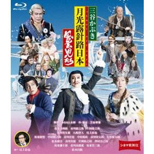 シネマ歌舞伎 三谷かぶき 月光露針路日本 風雲児たち [Blu-ray]