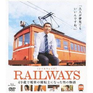 RAILWAYS【レイルウェイズ】 [Blu-ray]