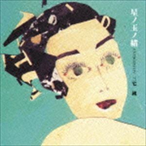 三宅純 / 星ノ玉ノ緒（ハイブリッドCD） [CD]｜ggking