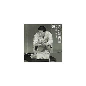 ソニーミュージック（Sony Music） CD/古今亭志ん朝/志ん朝復活-色は匂