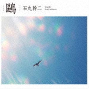 石丸幹二 / 鴎（通常盤／Blu-specCD2） [CD]｜ggking