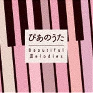 ぴあのうた Beautiful Melodies [CD]｜ggking