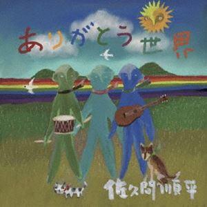 佐久間順平 / ありがとう世界 [CD]