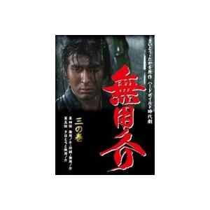 無用ノ介 三の巻 [DVD]
