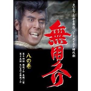 無用ノ介 八の巻 第十四話 無用ノ介 危機一髪 第十五話 天にさけぶ無用ノ介 [DVD]