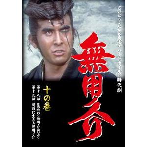 無用ノ介 十の巻 第十八話 夏の終わり無用ノ介はひとり 第十九話 明日に生きる無用ノ介 [DVD]